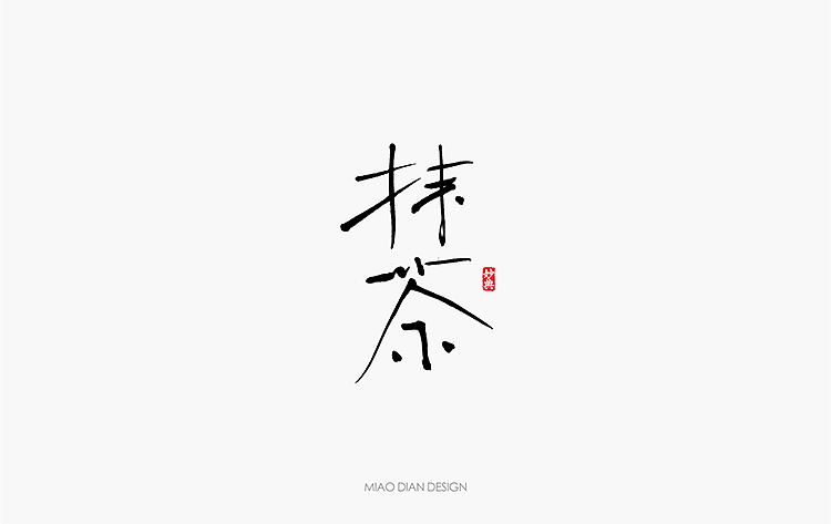 2016上半年书法字体总结（图ZNTU2NTgwMjg=） - 字体/字形 - 站酷设计师妙典手写原创素材 - 站酷ZCOOL