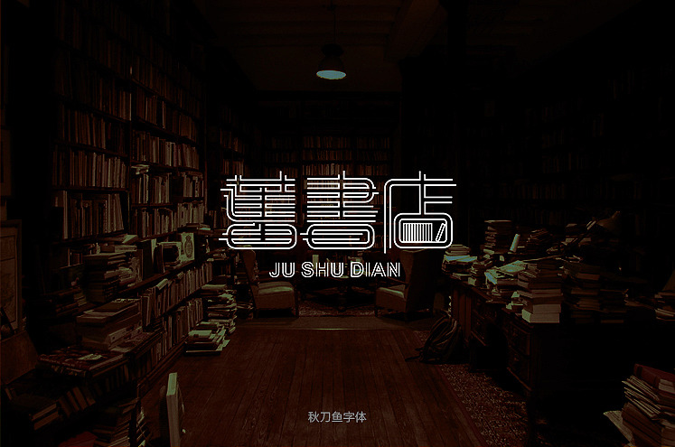 秋刀鱼字体设计 十七（图ZMzc1MDI4NTI=） - 字体/字形 - 站酷设计师秋刀鱼设计原创素材 - 站酷ZCOOL