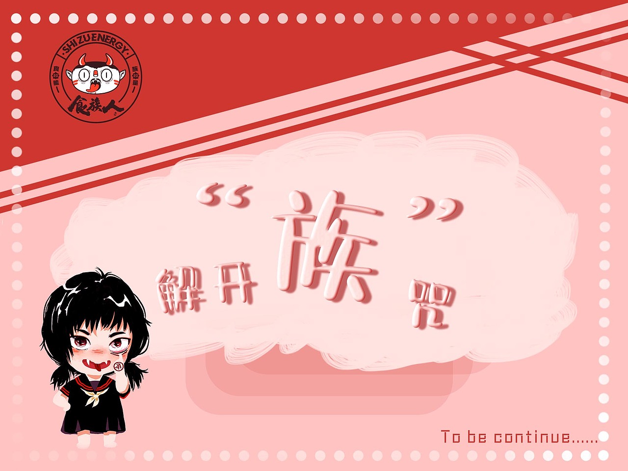 《食族人出海记》——食族人品牌策划案（图ZMjExMDkyMDky） - 文案/策划 - 站酷设计师张没牙原创素材 - 站酷ZCOOL