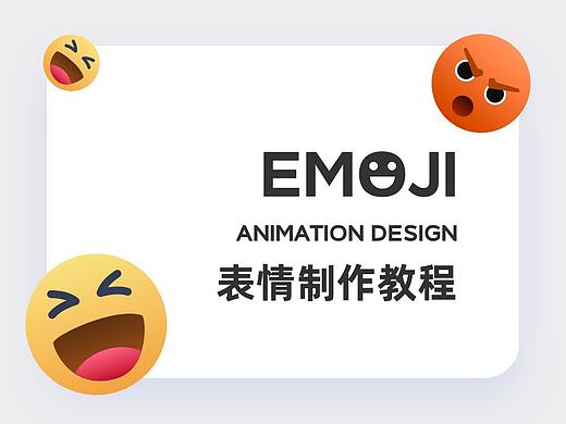 EMOJI表情动效制作教程
