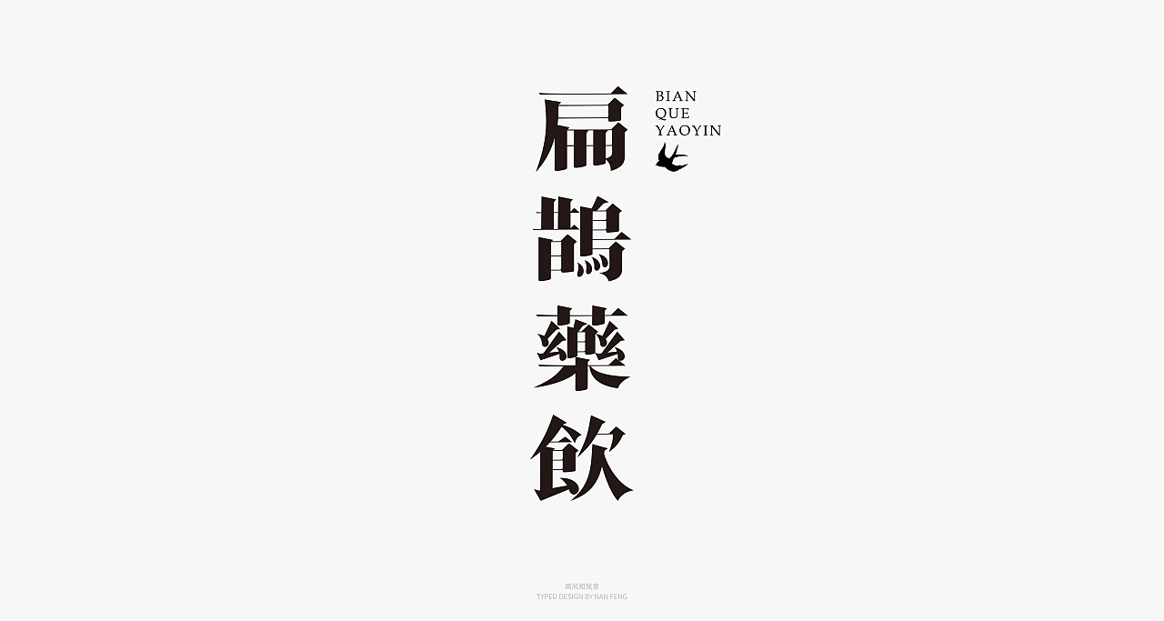 2022字集 | 壹（图ZMjg5MjI5MzU2） - 字体/字形 - 站酷设计师南风知我意__原创素材 - 站酷ZCOOL