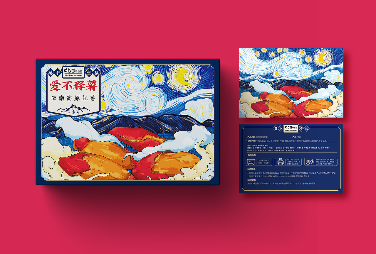 "季恋品”高原红薯包装设计
