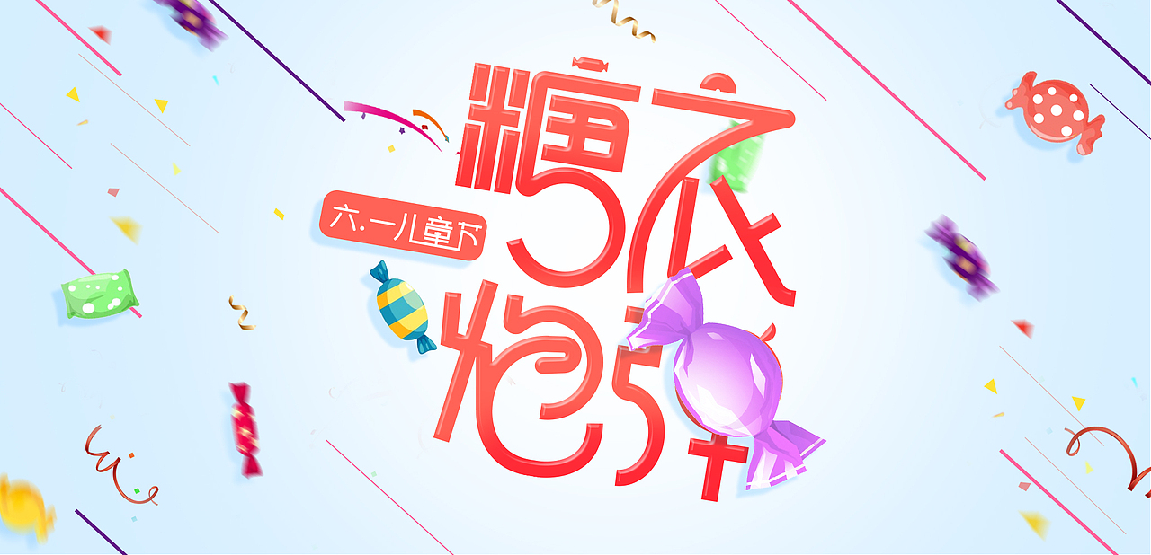 儿童节 字体 Banner（图ZNTE4ODkwODA=） - 运营设计 - 站酷设计师Cecilia0823原创素材 - 站酷ZCOOL