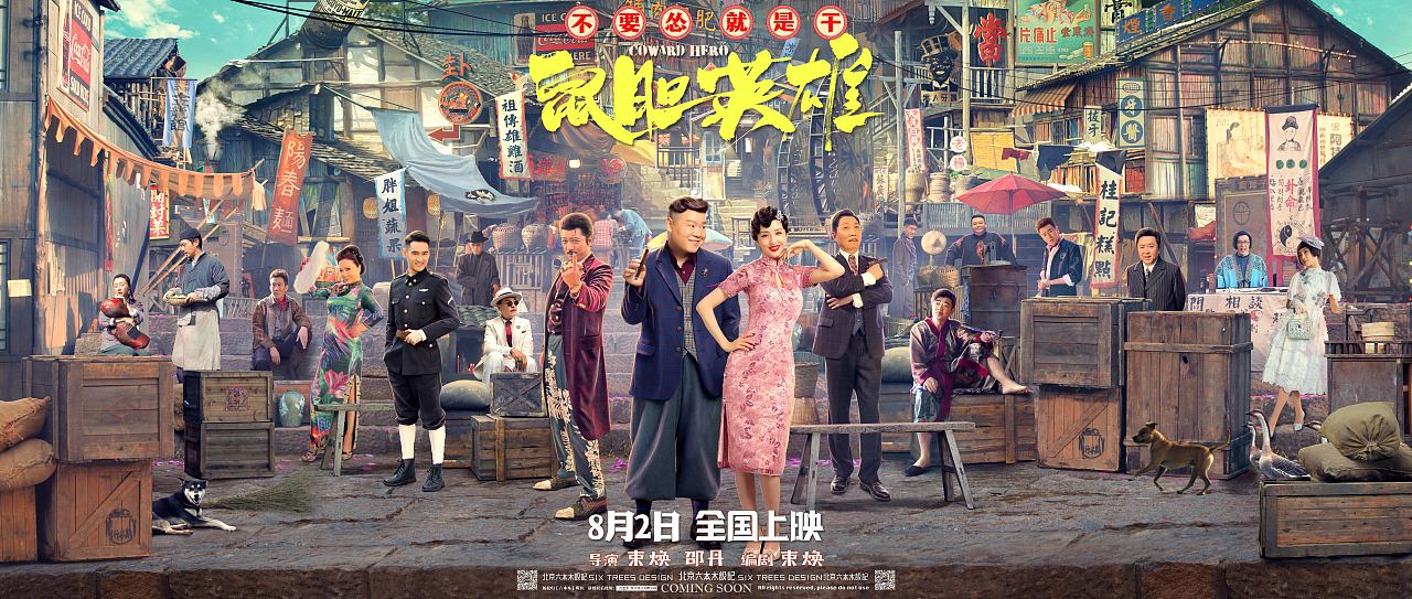 电影鼠胆英雄海报提案稿曹行作品