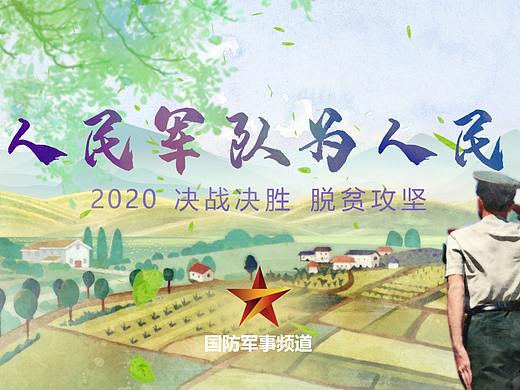 军民鱼水情（个人主页-ZNDQzMDc5MDQ=） - 宣传片 - 站酷设计师大熊L原创素材 - 站酷ZCOOL