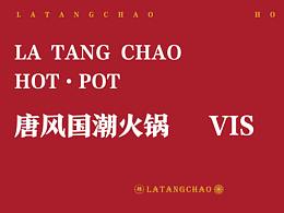 唐潮不夜城·辣唐潮