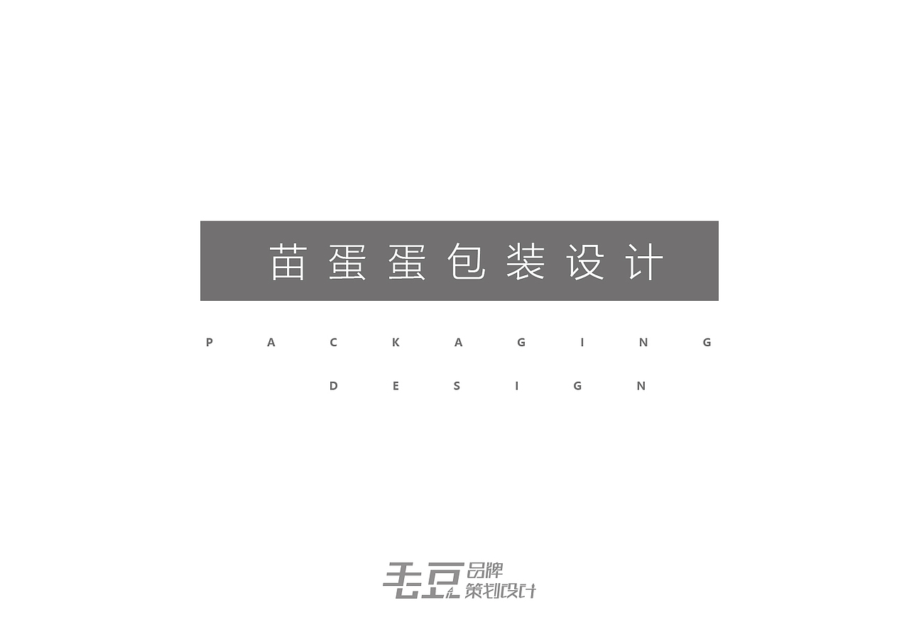 柳江旗下新品牌苗蛋蛋 LOGO 包装 品牌 设计 鸡蛋（图ZODIwNDQ2NzY=） - 品牌 - 站酷设计师良辰创意原创素材 - 站酷ZCOOL