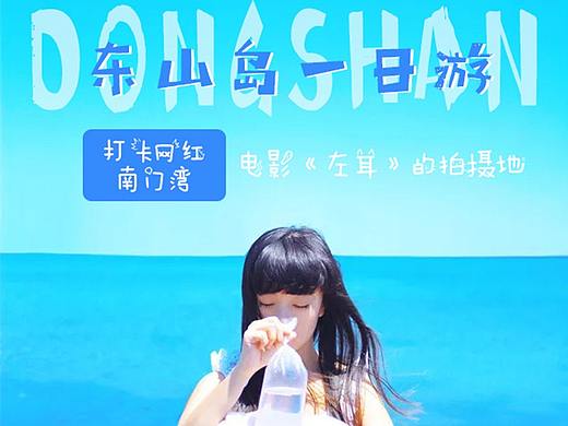 东山岛旅游详情页（个人主页-ZMzYwODkzMTY=） - 电商 - 站酷设计师拉拉肥原创素材 - 站酷ZCOOL