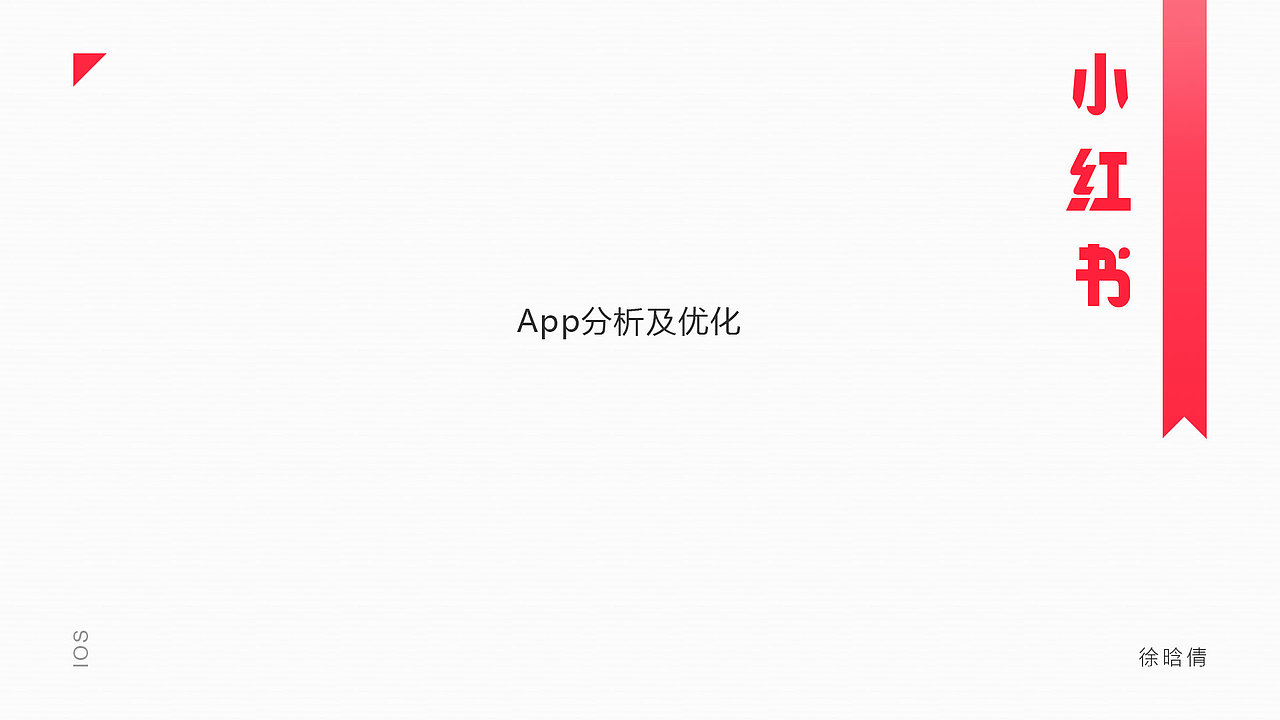 小红书APP部分界面分析和优化