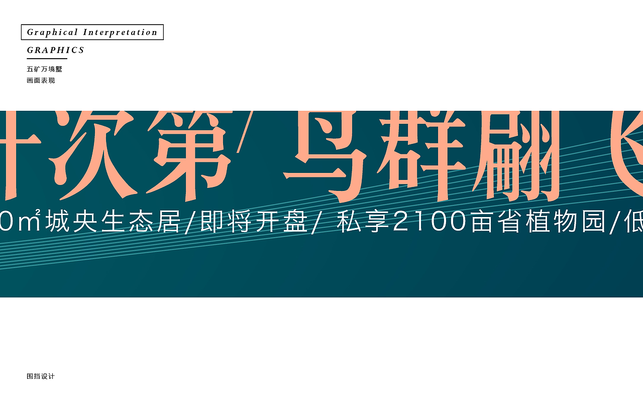2016/11 五矿万境墅提案