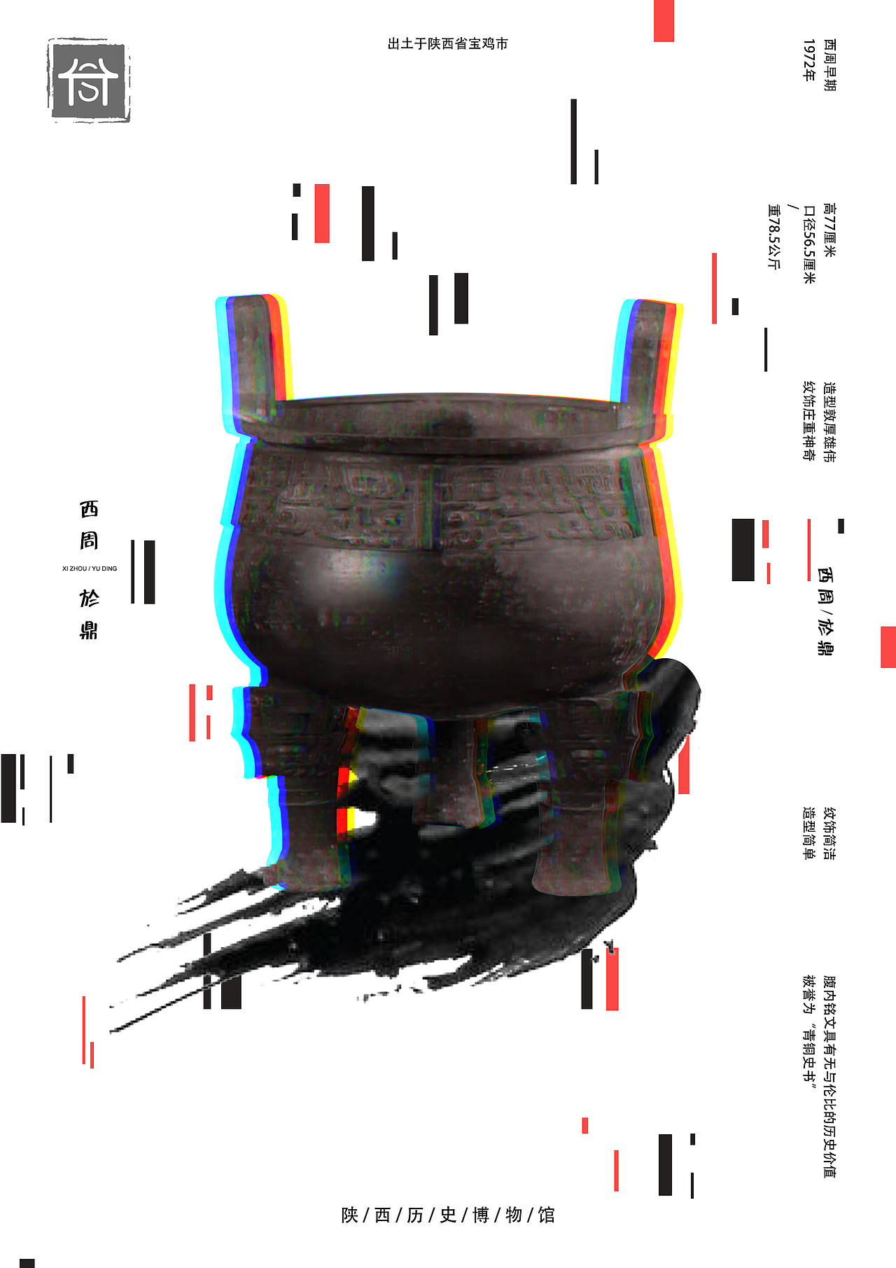 陕西历史博物馆藏品海报