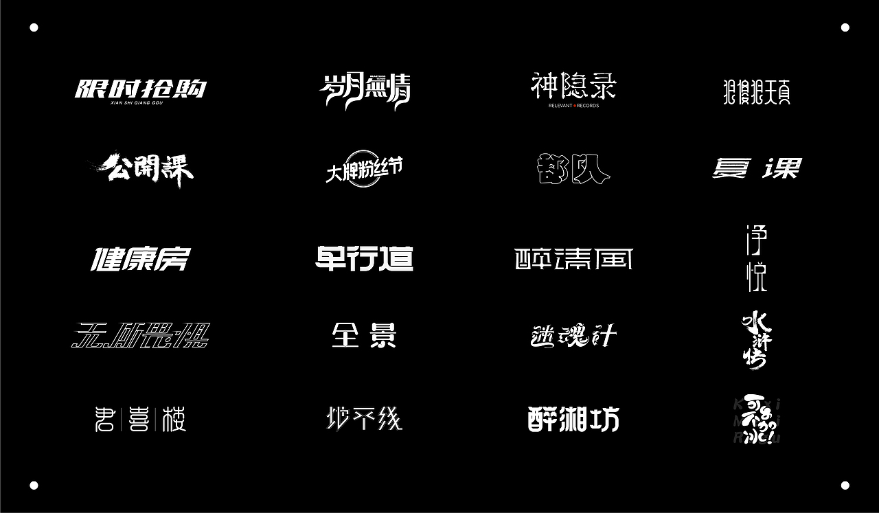 字体练习（图ZMjQ1MzEwNDY0） - 字体/字形 - 站酷设计师Zoe997原创素材 - 站酷ZCOOL