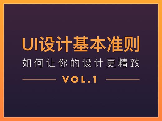 UI设计基本准则