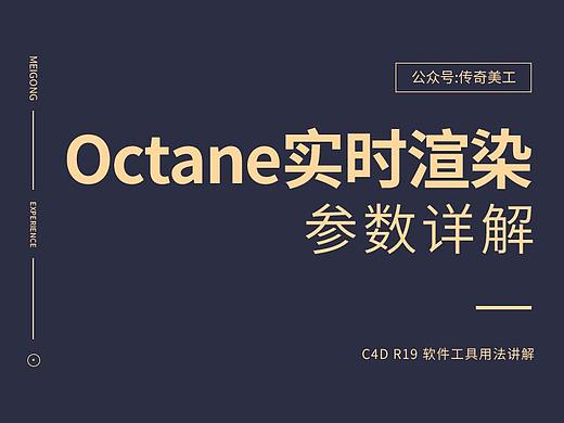 【C4D教程】OC实时渲染参数详解 C4D建模 渲染 OC渲染器