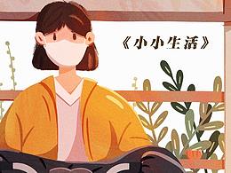 小小生活