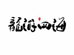 书法字练习