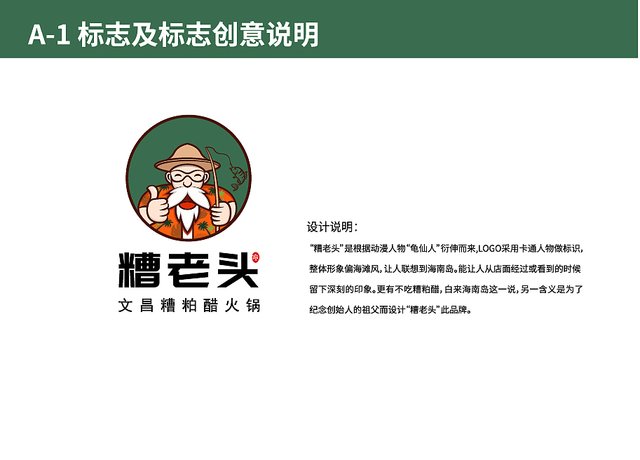 品牌 VI全案设计——糟老头(餐饮)