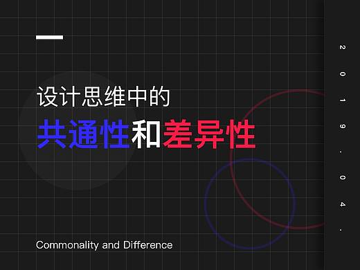 设计思维中的共通性和差异性