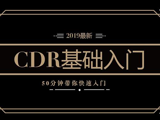 学CDR真不难！我教你，60分钟快速学会软件操作！！