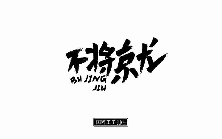 字体帮第664篇