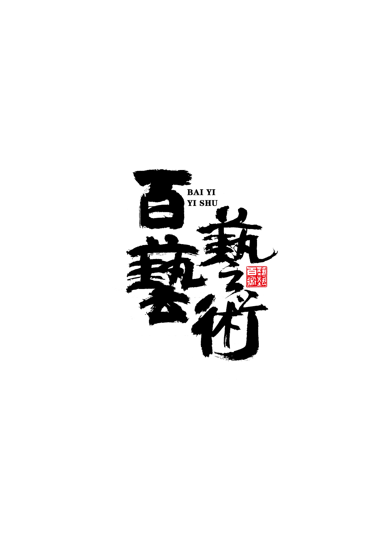 逸风字集-九月手写字体合集