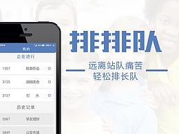 让拥挤和焦虑不再是你的常态（排排队APP概念设计）