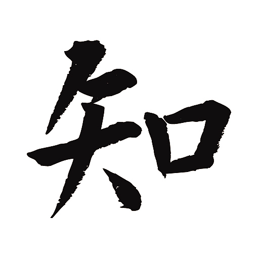 常用1000字简繁体(知)