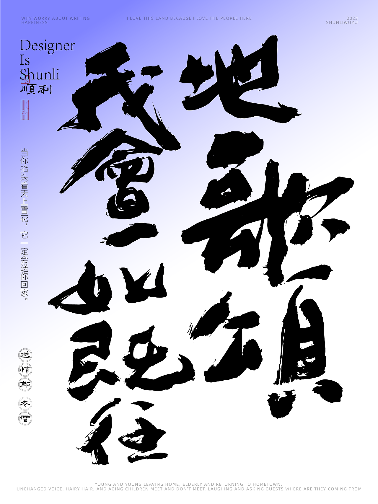 写一乡家长的歌送情郎冬雪（图ZMzU0NjQyOTAw） - 字体/字形 - 站酷设计师顺利物语原创素材 - 站酷ZCOOL