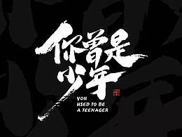字体