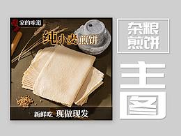 【杂粮煎饼】杂粮煎饼主图