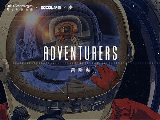 冒险派「为创意 不受限」