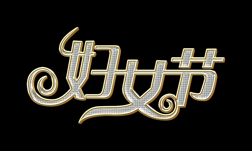 发光字（图ZMTAxNjQ1OTgw） - 图案 - 站酷设计师搁浅1602原创素材 - 站酷ZCOOL