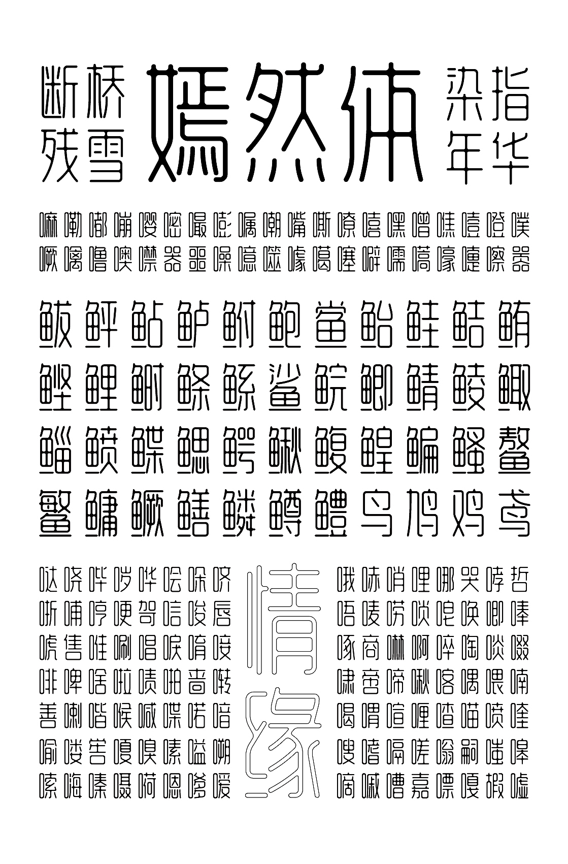 字库字体设计-可以直接当字体LOGO的字-字体传奇嫣然体（图ZMjY1OTYwNTc2） - 字体/字形 - 站酷设计师张家佳设计原创素材 - 站酷ZCOOL
