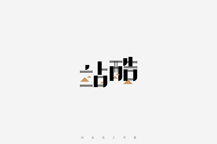 百变站酷(图ZNzMzMjA5NTI=) - 字体/字形 - 站酷设计师刘兵克原创素材 - 站酷ZCOOL