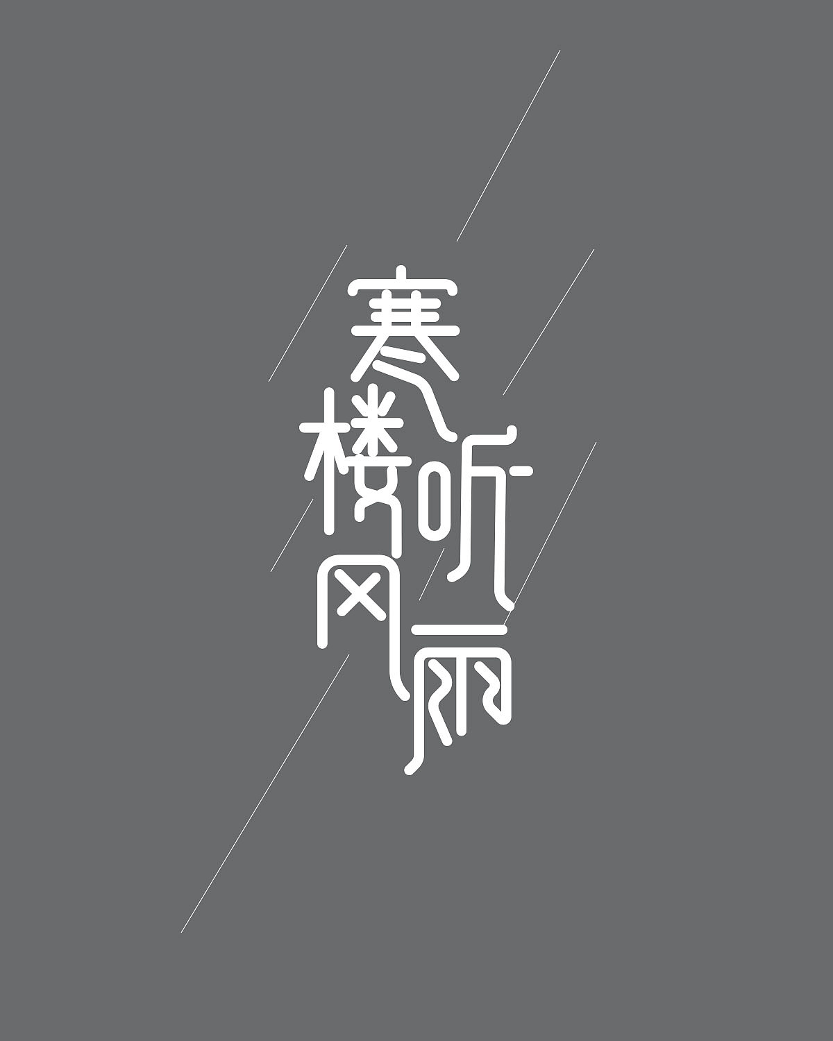 字体设计（图ZMTQ0MTIzNjYw） - 字体/字形 - 站酷设计师章鱼丸子吆原创素材 - 站酷ZCOOL