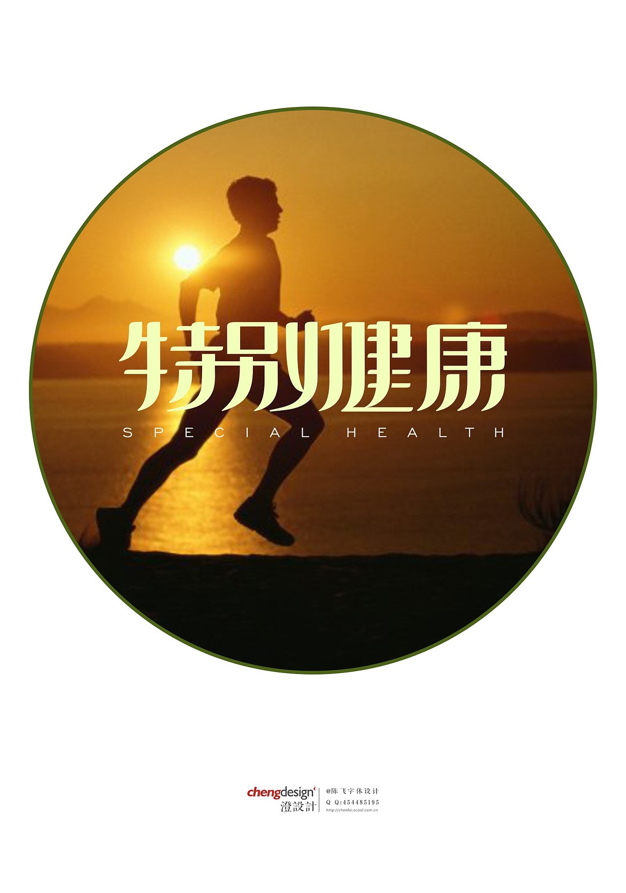 陈飞字体设计特别健康那些字