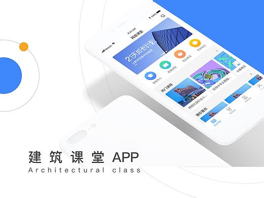 建筑课堂app