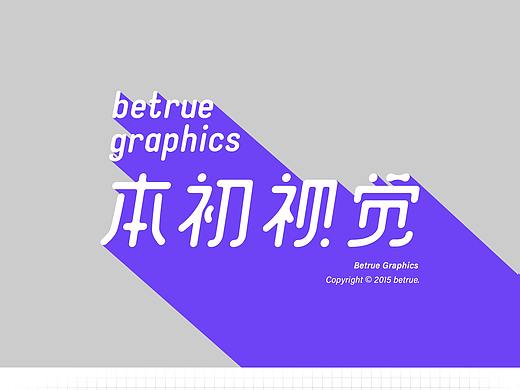 本初视觉设计（个人主页-ZMzY0MDUyMjg=） - 品牌 - 站酷设计师Betrue本初原创素材 - 站酷ZCOOL