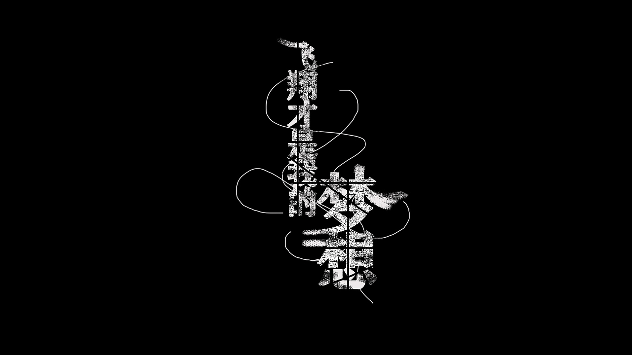 粉笔涂鸦字体设计