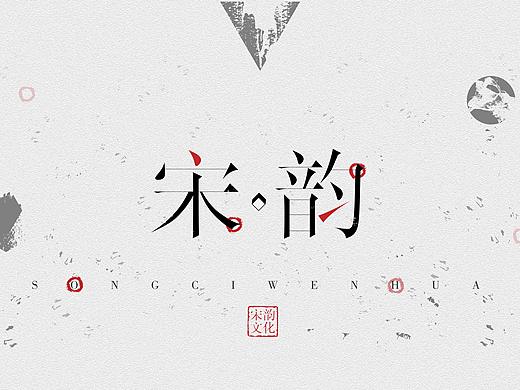 宋词之韵（个人主页-ZMjkyOTEwNzI=） - 字体/字形 - 站酷设计师植语视觉原创素材 - 站酷ZCOOL