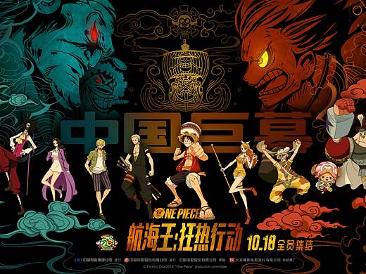 航海王：狂热行动 中国巨幕