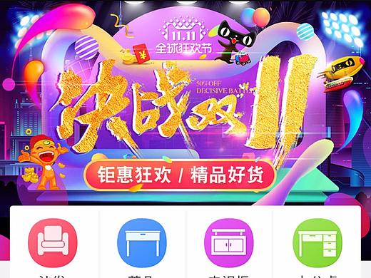 淘宝/天猫/京东电商双十一11手机无线首页家具装修模板
