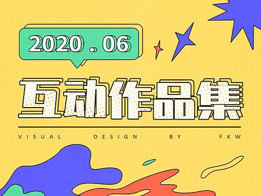 凡科设计中心6月作品集-互动游戏