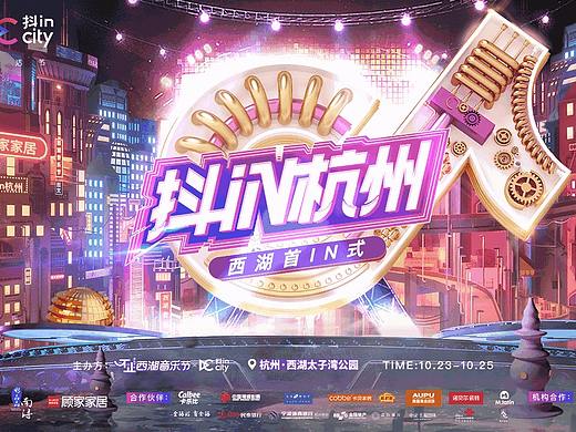 抖in杭州&西湖音乐节