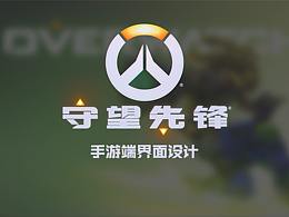 守望先锋手游UI练习