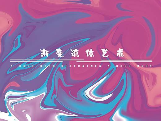 流體漸變藝術（個人主頁-ZMzQzNzQwNTI=） - 其他平面 - 站酷設計師阿冉rxy1原創(chuàng)素材 - 站酷ZCOOL