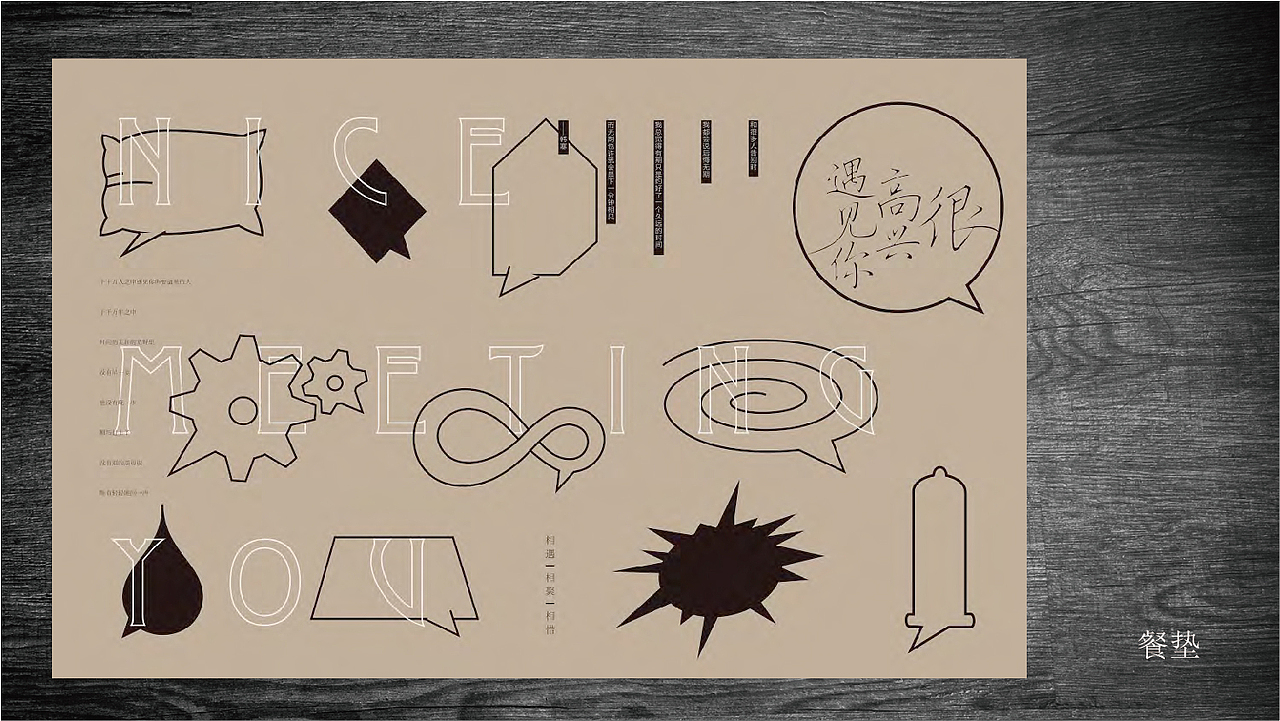 很高兴遇见你/餐垫/包装（图ZMjAwNDE5ODI4） - 包装 - 站酷设计师阿义原创素材 - 站酷ZCOOL