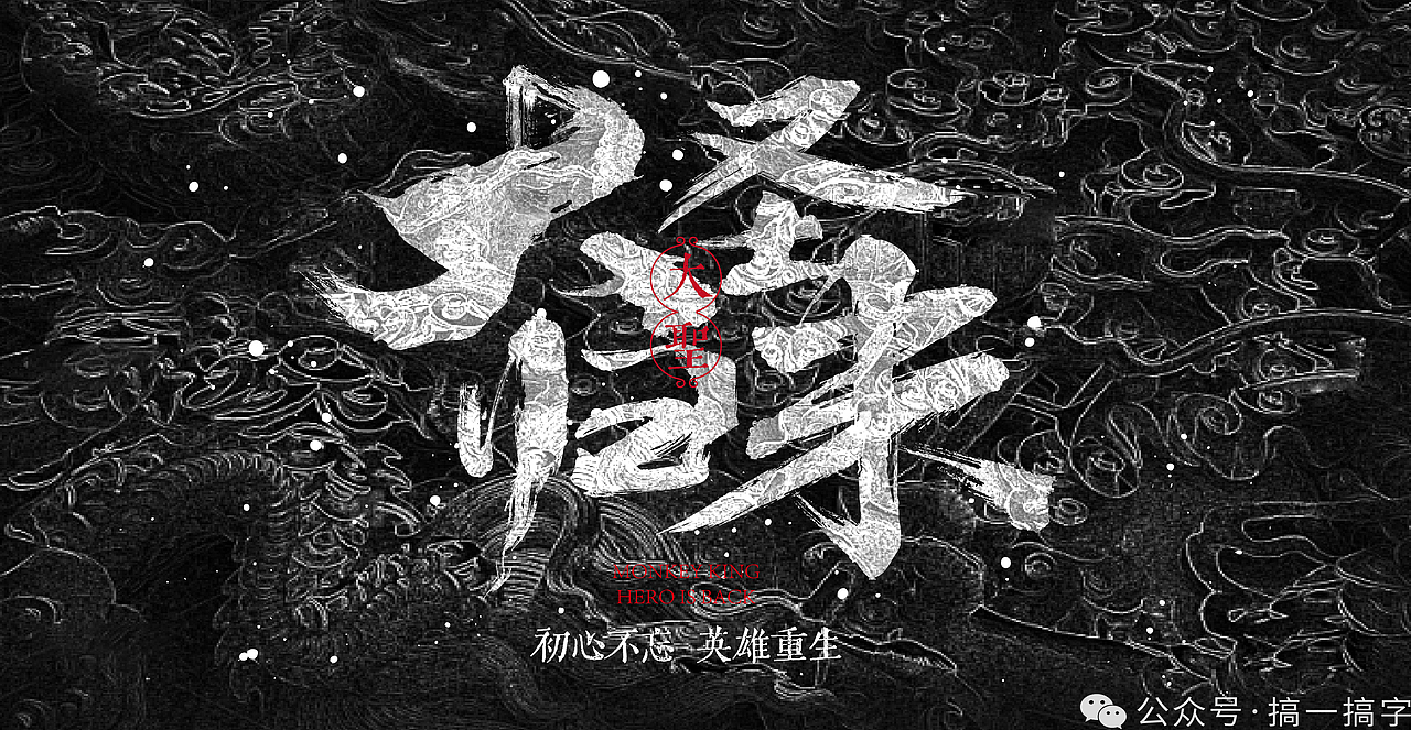 国漫名 文字设计：大圣归来