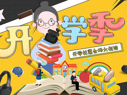 开学季