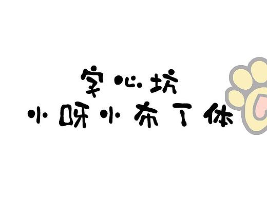 字心坊小呀小布丁体发布